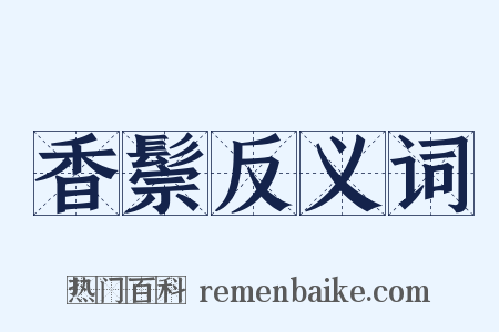 香鬃反义词是什么意思的图片